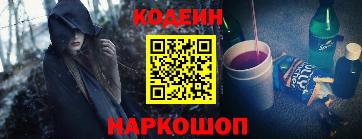 Кодеин Purple Drank Екатеринбург